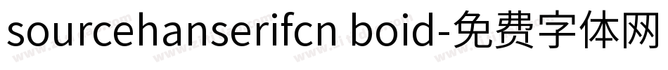 sourcehanserifcn boid字体转换